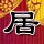 兰戈